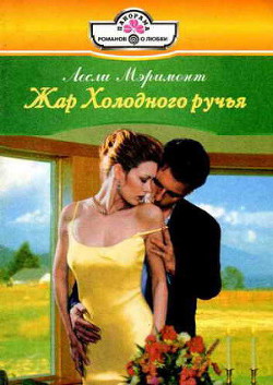 Читать онлайн книгу Жар Холодного ручья автор Мэримонт Лесли Книга Жар Холодного ручья