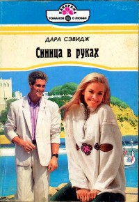 Читать онлайн книгу Синица в руках автор Сэвидж Дара Книга Синица в руках