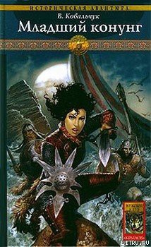 Читать онлайн книгу Младший конунг автор Ковальчук Вера Книга Младший конунг