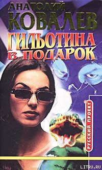 Читать онлайн книгу Гильотина в подарок автор Ковалев Анатолий Евгеньевич Книга Гильотина в подарок