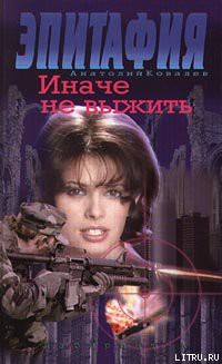 Читать онлайн книгу Иначе не выжить автор Ковалев Анатолий Евгеньевич Книга Иначе не выжить