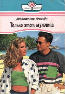 Книга Только этот мужчина