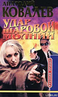 Читать онлайн книгу Удар шаровой молнии автор Ковалев Анатолий Евгеньевич Книга Удар шаровой молнии