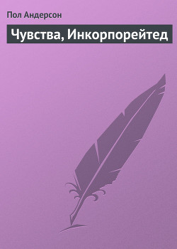 Читать онлайн книгу Чувства, Инкорпорейтед автор Андерсон Пол Уильям Книга Чувства, Инкорпорейтед