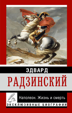 Читать онлайн книгу Александр II. Жизнь и смерть автор Радзинский Эдвард Станиславович Книга Александр II. Жизнь и смерть