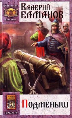 Читать онлайн книгу Подменыш автор Елманов Валерий Иванович Книга Подменыш