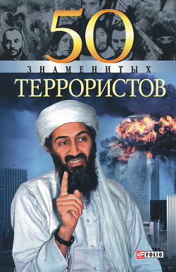 Читать онлайн книгу 50 знаменитых террористов автор Вагман Илья Яковлевич Книга 50 знаменитых террористов