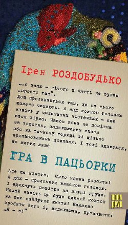 Книга Гра в пацьорки