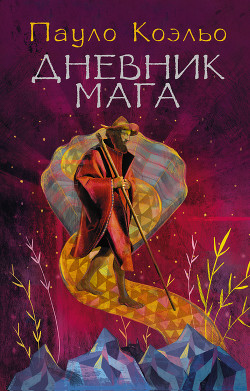 Книга Дневник мага