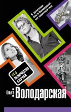 Читать онлайн книгу Его величество случай автор Володарская Ольга Геннадьевна Книга Его величество случай