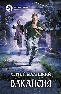 Читать онлайн книгу Вакансия автор Малицкий Сергей Вацлавович Книга Вакансия