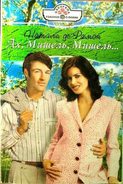 Книга Ах, Мишель, Мишель!..