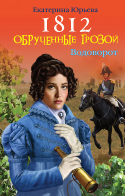 Читать онлайн книгу 1812. Обрученные грозой автор Юрьева Екатерина Книга 1812. Обрученные грозой