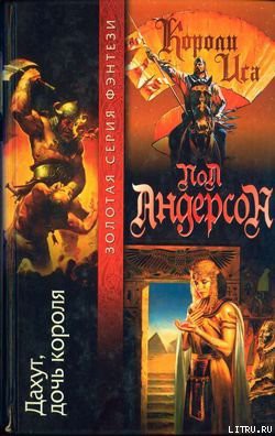 Читать онлайн книгу Дахут, дочь короля автор Андерсон Пол Уильям Книга Дахут, дочь короля