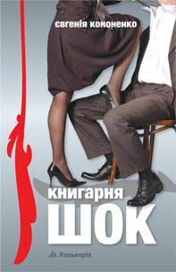 Читать онлайн книгу Книгарня «ШОК» автор Кононенко Евгения Книга Книгарня «ШОК»