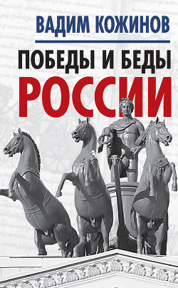 Читать онлайн книгу Победы и беды России автор Кожинов Вадим Валерьянович Книга Победы и беды России