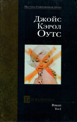 Читать онлайн книгу Блондинка. Том I автор Оутс Джойс Кэрол Книга Блондинка. Том I