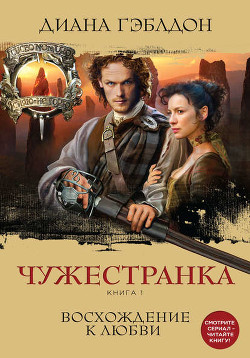 Читать онлайн книгу Чужестранка. Дилогия автор Гэблдон Диана Книга Чужестранка. Дилогия