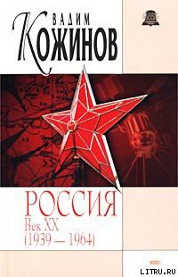 Читать онлайн книгу Россия век XX-й. 1939-1964 автор Кожинов Вадим Валерьянович Книга Россия век XX-й. 1939-1964