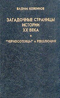 Читать онлайн книгу Загадочные страницы истории XX века автор Кожинов Вадим Валерьянович Книга Загадочные страницы истории XX века