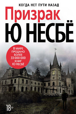 Читать онлайн книгу Призрак автор Несбё Ю Книга Призрак