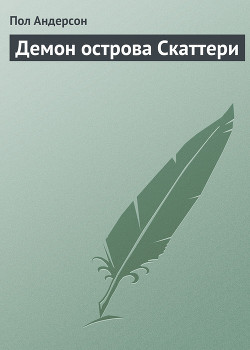 Читать онлайн книгу Демон острова Скаттери автор Андерсон Пол Уильям Книга Демон острова Скаттери
