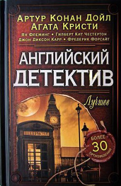 Читать онлайн книгу Английский детектив. Лучшее автор Флеминг Ян Книга Английский детектив. Лучшее
