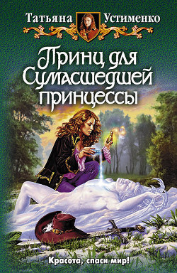 Читать онлайн книгу Принц для Сумасшедшей принцессы автор Устименко Татьяна Ивановна Книга Принц для Сумасшедшей принцессы