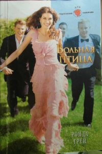 Книга Вольная птица