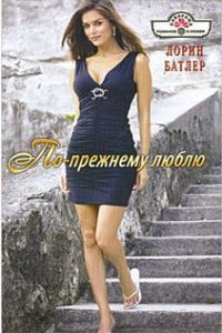 Читать онлайн книгу По-прежнему люблю автор Батлер Лорин Книга По-прежнему люблю