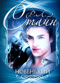 Читать онлайн книгу Новенький автор Стайн Роберт Лоуренс Книга Новенький