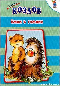 Читать онлайн книгу Ежик в тумане автор Козлов Сергей Григорьевич Книга Ежик в тумане