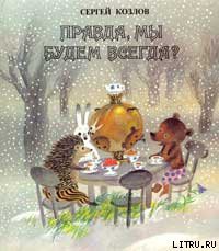 Читать онлайн книгу Правда, мы будем всегда? автор Козлов Сергей Григорьевич Книга Правда, мы будем всегда?