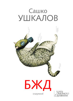 Читать онлайн книгу БЖД автор Ушкалов Сашко Книга БЖД