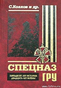 Читать онлайн книгу Спецназ ГРУ. Пятьдесят лет истории, двадцать лет войны. автор Козлов Сергей Владиславович Книга Спецназ ГРУ. Пятьдесят лет истории, двадцать лет войны.