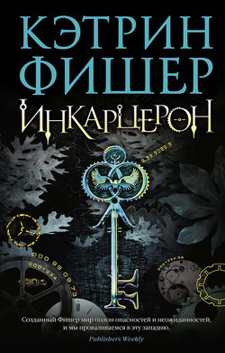 Читать онлайн книгу Инкарцерон автор Кэтрин Фишер Книга Инкарцерон