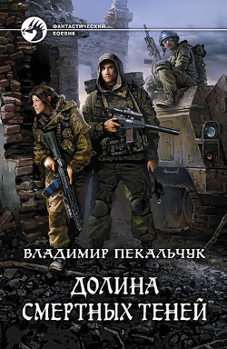 Читать онлайн книгу Долина смертных теней автор Пекальчук Владимир Мирославович Книга Долина смертных теней