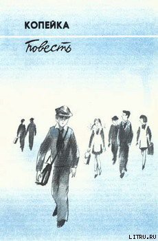 Читать онлайн книгу Копейка автор Козлов Вильям Федорович Книга Копейка