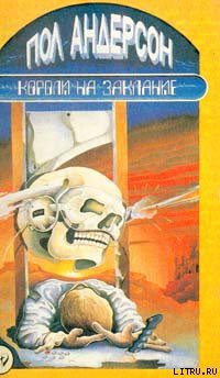 Читать онлайн книгу День причастия автор Андерсон Пол Уильям Книга День причастия