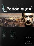 Читать онлайн книгу Революция. Книга вторая. Жертва автор Блейд Алекс Книга Революция. Книга вторая. Жертва