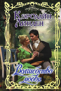 Читать онлайн книгу Волшебство любви автор Линден Кэролайн Книга Волшебство любви