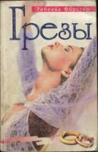 Книга Грезы