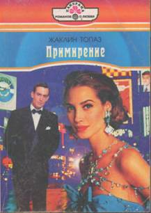Читать онлайн книгу Примирение автор Топаз Жаклин Книга Примирение