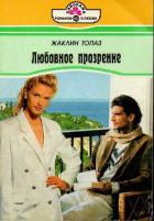 Читать онлайн книгу Любовное прозрение автор Топаз Жаклин Книга Любовное прозрение