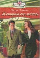 Читать онлайн книгу Женщина его мечты автор Хиггинс Долли Книга Женщина его мечты
