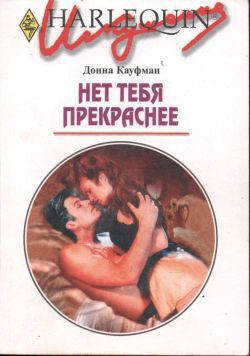 Читать онлайн книгу Нет тебя прекраснее автор Кауффман (Кауфман) Донна Книга Нет тебя прекраснее