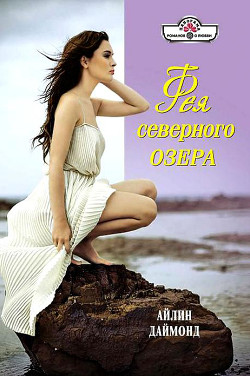 Читать онлайн книгу Фея северного озера автор Даймонд Айлин Книга Фея северного озера