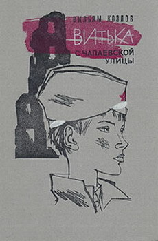 Читать онлайн книгу Витька с Чапаевской улицы автор Козлов Вильям Федорович Книга Витька с Чапаевской улицы