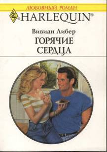 Читать онлайн книгу Горячие сердца автор Либер Вивиан Книга Горячие сердца