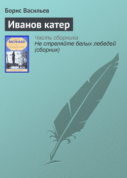 Читать онлайн книгу Иванов катер. Не стреляйте белых лебедей. Самый последний день. Вы чье, старичье? Великолепная шесте автор Васильев Борис Львович Книга Иванов катер. Не стреляйте белых лебедей. Самый последний день. Вы чье, старичье? Великолепная шесте